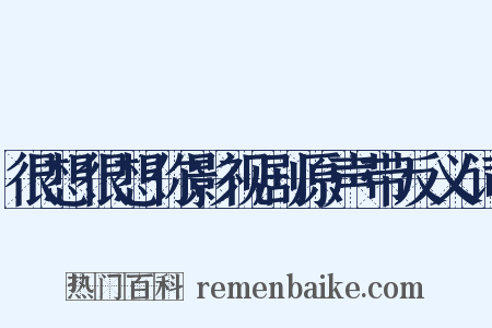 很想很想你影视剧原声带反义词是什么意思的图片